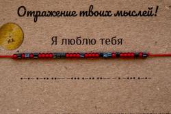 Браслет из бисера/ Азбука Морзе, Я Люблю Тебя
