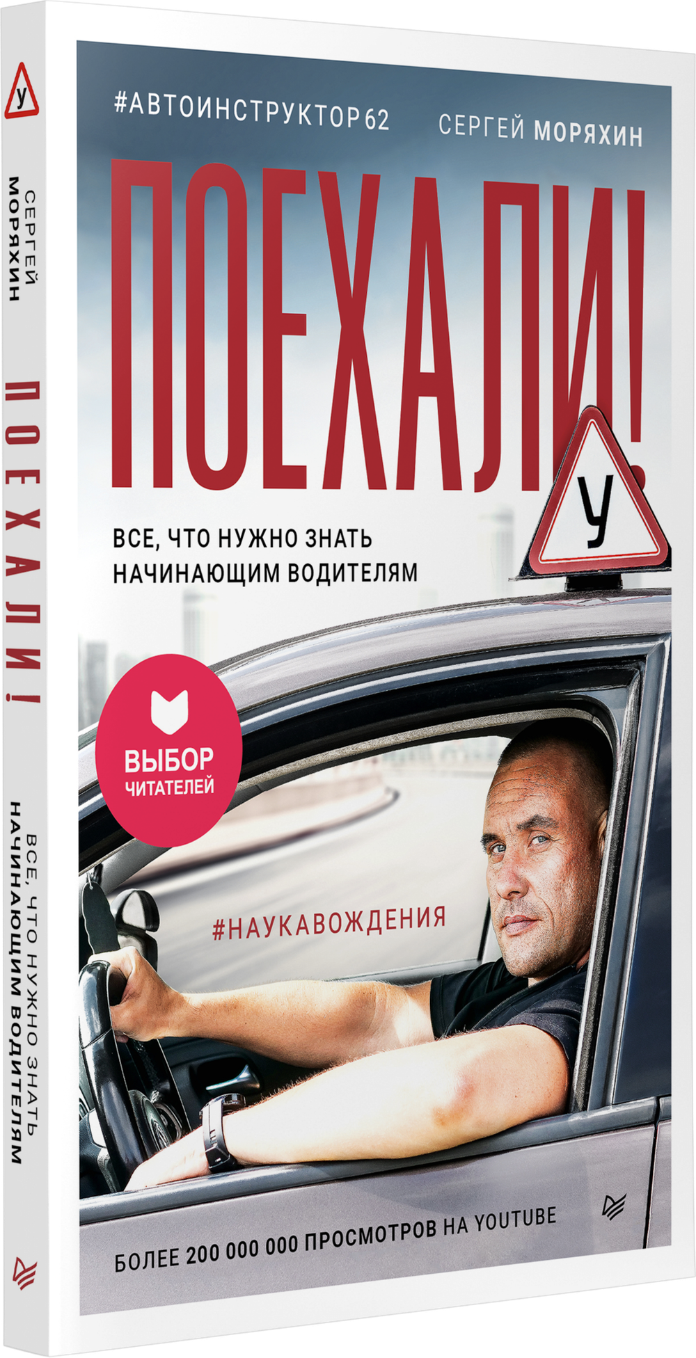 Поехали! Все, что нужно знать начинающим водителям (мягкая обложка)
