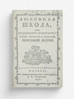 Любовная школа, или Подробное изъяснение всех степеней и таинств любовной науки | Нет автора