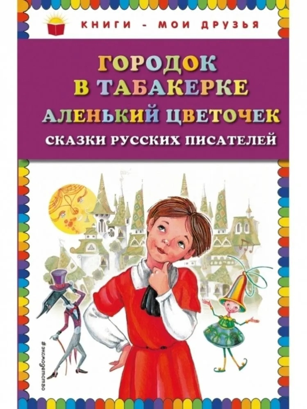 Городок в табакерке. Аленький цветочек. Эксмо