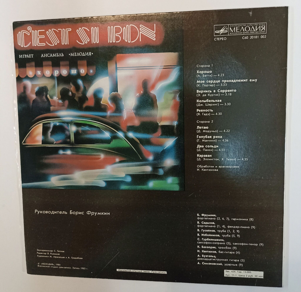 Винтажная виниловая пластинка LP Ансамбль Мелодия CEst Si Bon Хорошо (СССР 1984)