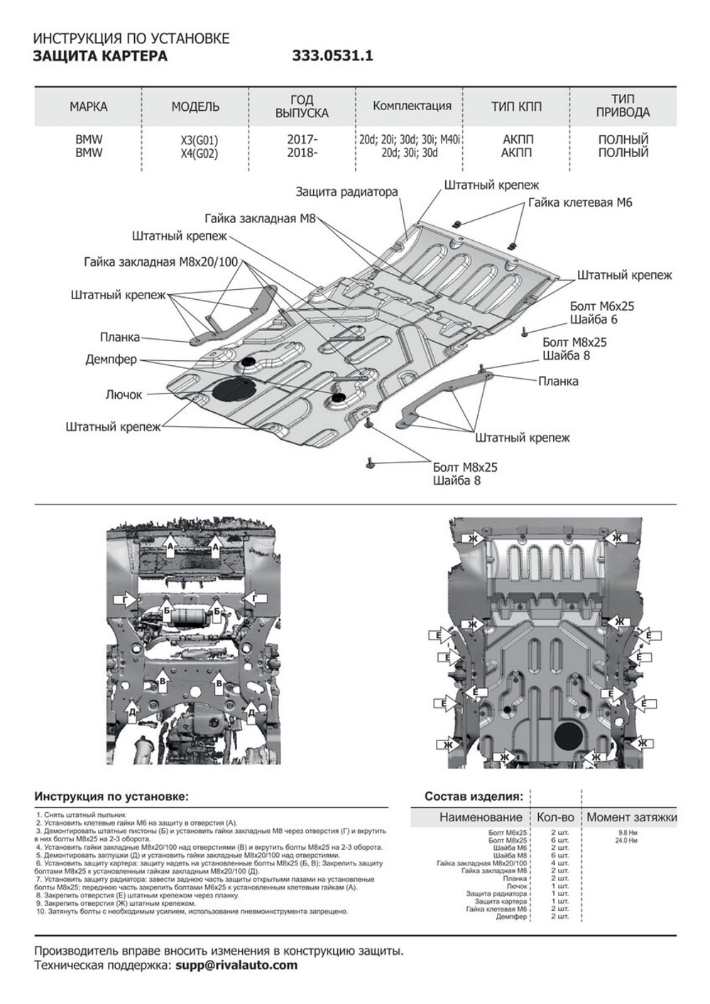 Защита картера, КПП и РК Rival для BMW X3 G01 (V - 2.0) (xDrive 20i, xDrive 30i) 2017-2021/BMW X3 G01 (V - 2.0D) (xDrive 20d) 2017-2021/BMW X3 G01 (V - 3.0) (M40i) 2017-2021/BMW X3 G01 (V - 3.0D) (xDrive 30d, M40d) 2017-2021/BMW X3 G01 рестайлинг (V - 2.0) (xDrive 20i, xDrive 30i) 2021-н.в./BMW X3 G01 рестайлинг (V - 2.0D) (xDrive 20d) 2021-н.в./BMW X3 G01 рестайлинг (V - 3.0) (xDrive M40i) 2021-н.в./BMW X3 G01 рестайлинг (V - 3.0D) (xDrive 30d) 2021-н.в./BMW X4 G02 (V - 2.0) (xDrive 30i) 2018-2021/BMW X4 G02 (V - 2.0D) (xDrive 20d) 2018-2021/BMW X4 G02 (V - 3.0) (M40i) 2018-2021/BMW X4 G02 (V - 3.0D) (xDrive 30d) 2018-2021/BMW X4 G02 рестайлинг (V - 2.0) (xDrive 30i) 2021-н.в./BMW X4 G02 рестайлинг (V - 2.0D) (xDrive 20d) 2021-н.в./BMW X4 G02 рестайлинг (V - 3.0) (xDrive M40i) 2021-н.в./BMW X4 G02 рестайлинг (V - 3.0D) (xDrive 30d) 2021-н.в., штампованная, алюминий 4 мм, с крепежом, 3 части, K333.0531.1