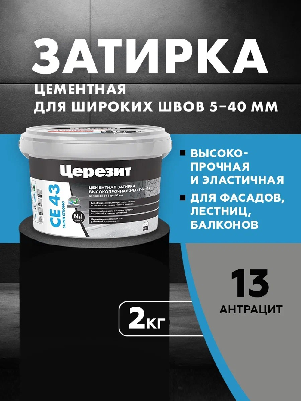 CE 43/2 Затирка высокопрочная для швов 5-40 антрацит 13 (ЦЕРЕЗИТ)