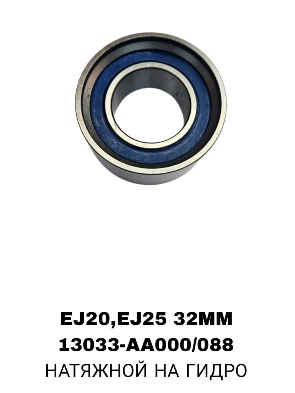 РОЛИКИ ГРМ EJ20,EJ25 32ММ