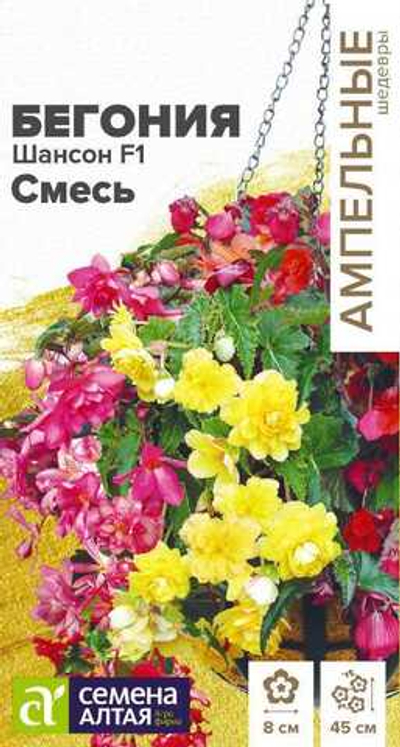 Бегония Шансон F1 Смесь ампельная клубневая 5 шт (Семена Алтая)