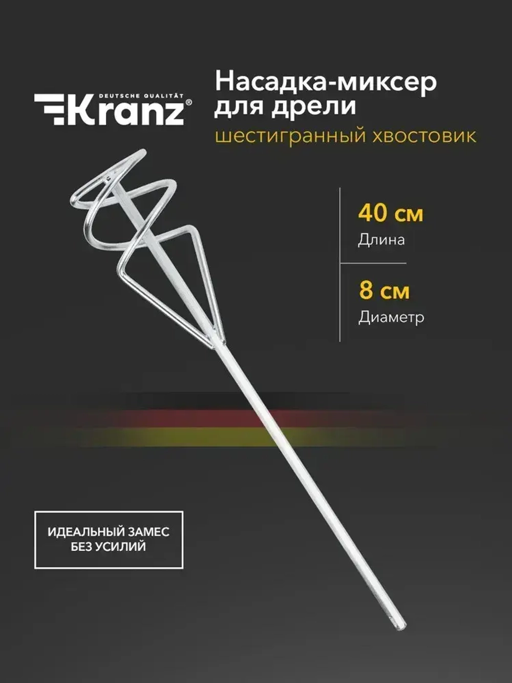 Венчик строительный для дрели 80х400 мм, насадка на миксер, шестигранный хвостовик, KRANZ