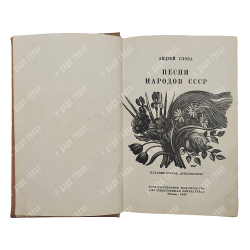 Глоба А. Песни народов СССР, 1935.