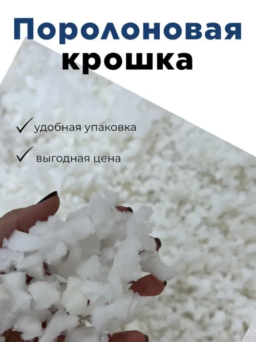 Наполнитель 10 кг. крошка поролоновая