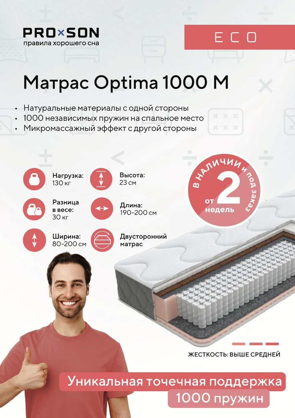 Матрас Optima 1000 M