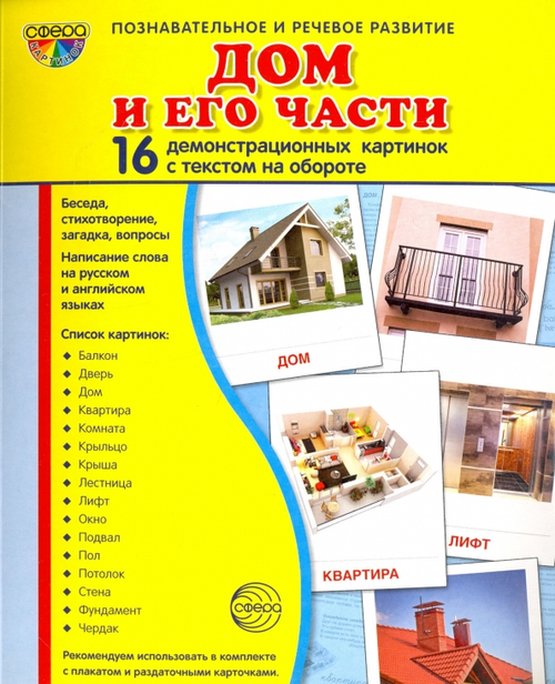 Т.В.Цветкова. СУПЕР. Дом и его части. 16 демонстрационных картинок с текстом на обороте. 0+