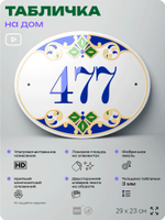 Адресная табличка с номером дома 477, на фасад и забор, на дверь, овальная в средиземноморском стиле, 29х23 см, Айдентика Технолоджи