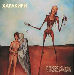 Пикник - Харакири (LP, Limited Edition, Gold Vinyl) Новая запечатанная виниловая пластинка + ПОДАРОК