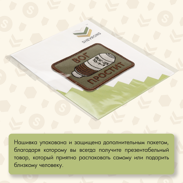 Нашивка на одежду, патч, шеврон на липучке "ВОГ простит" (Олива) 7,9х6,4 см