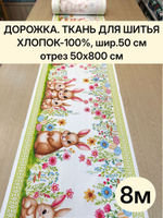 8м. Ткань дорожка на праздник пасхи, 100% хлопок, плотн- 226, шир.-50 см, отрез 50 х800 см