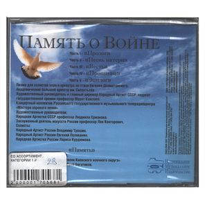 Сборник / Память о Войне (CD)