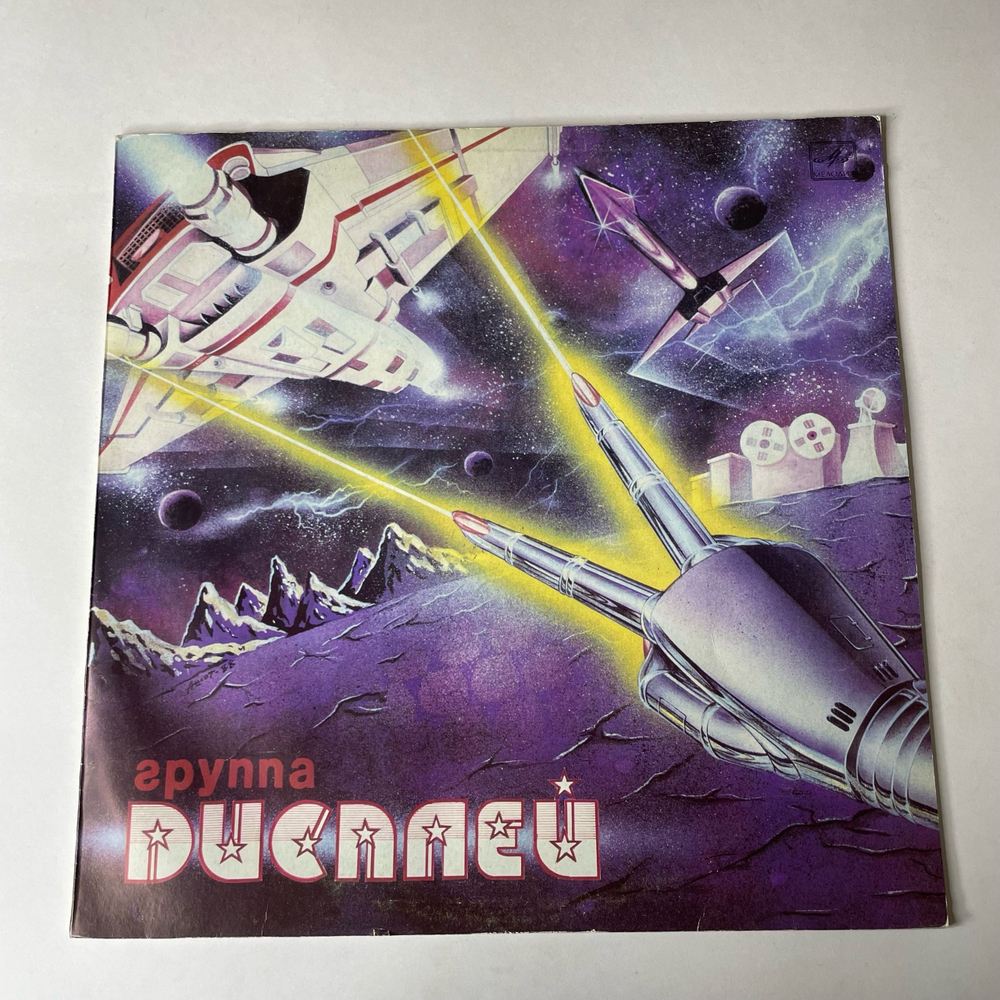 Винтажная виниловая пластинка LP Группа Дисплей (СССР 1989)