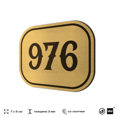 Номерок на дверь квартиры 976, для кабинета, офиса, шильдик 9 х 7 см, золотистый, Айдентика Технолоджи