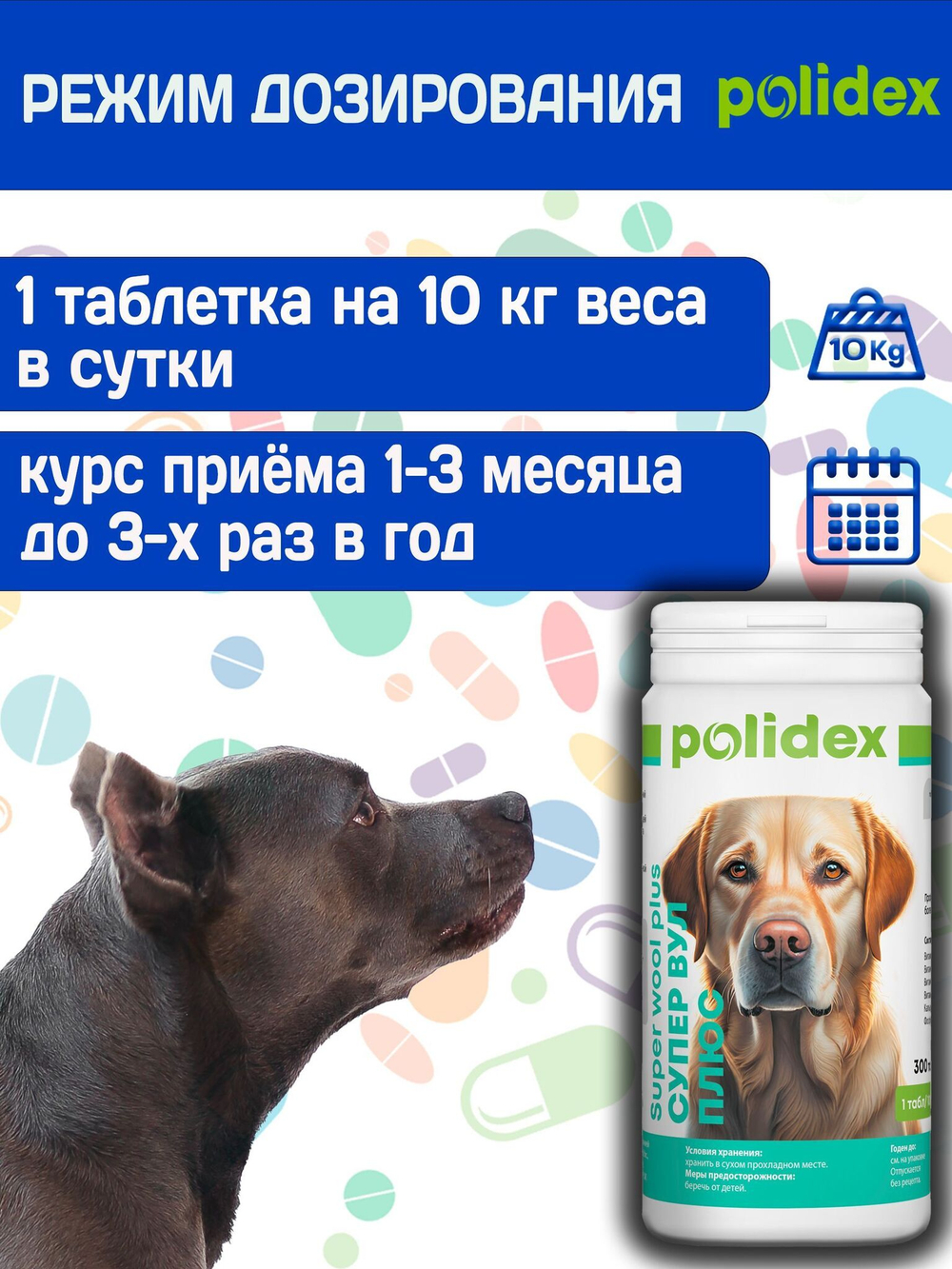 Polidex SuperWool Plus для собак, Кормовая добавка для улучшения состояния кожи, шерсти и когтей, а также для профилактики дерматитов у собак и щенков Полидекс Супер Вул плюс, 500таб