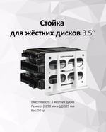Стойка для жестких дисков 3.5" внешняя/внутренняя