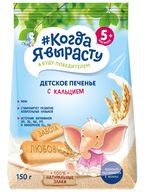 Печенье детское с кальцием Когда Я вырасту с 5 месяцев 150г