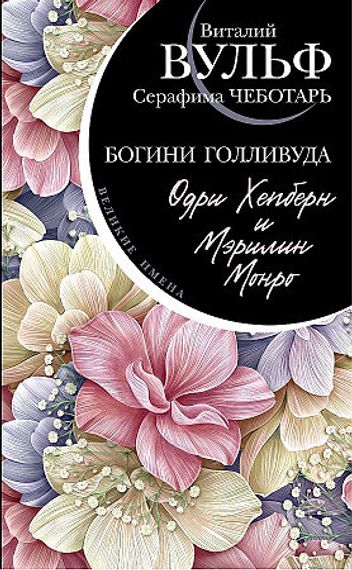 Одри Хепберн и Мэрилин Монро