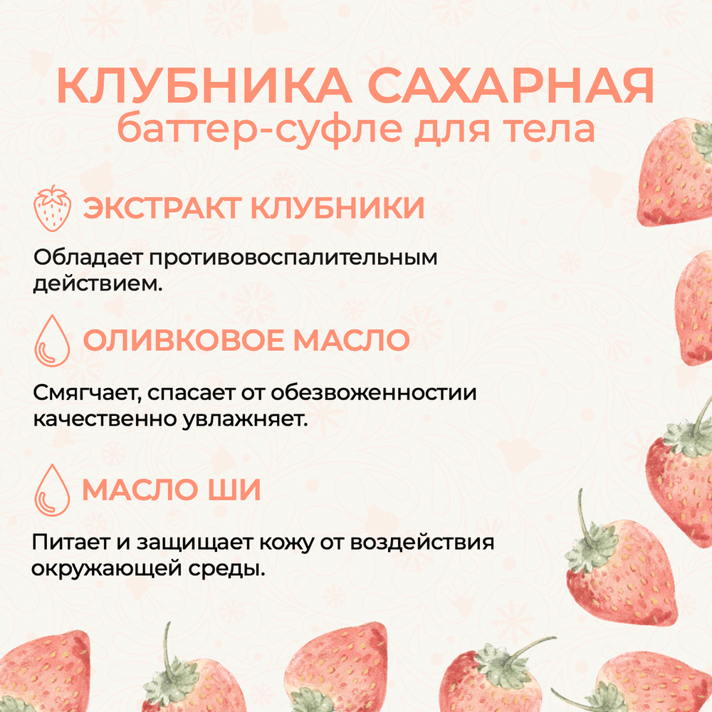 Баттер для тела "Клубника сахарная", 200 мл (6,15 б)