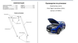 Газовые упоры капота Rival для Chery Tiggo 4 (2018-2023), вкл. Pro .Kaiyi X3 (2023-), вкл PRO , 2 шт., A.ST.0901.1