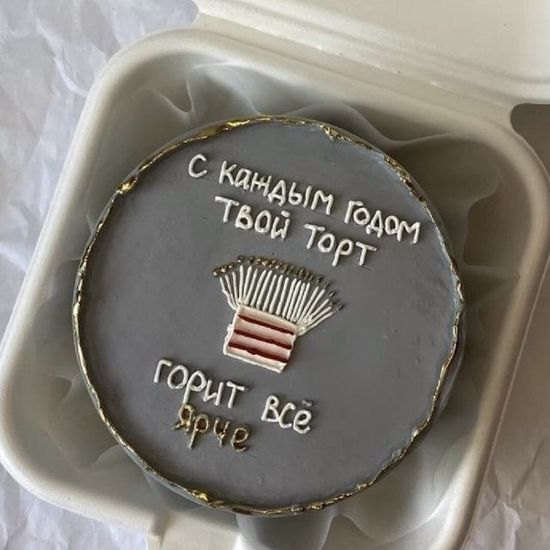 Бенто-торт «С каждым годом твой торт горит все ярче»