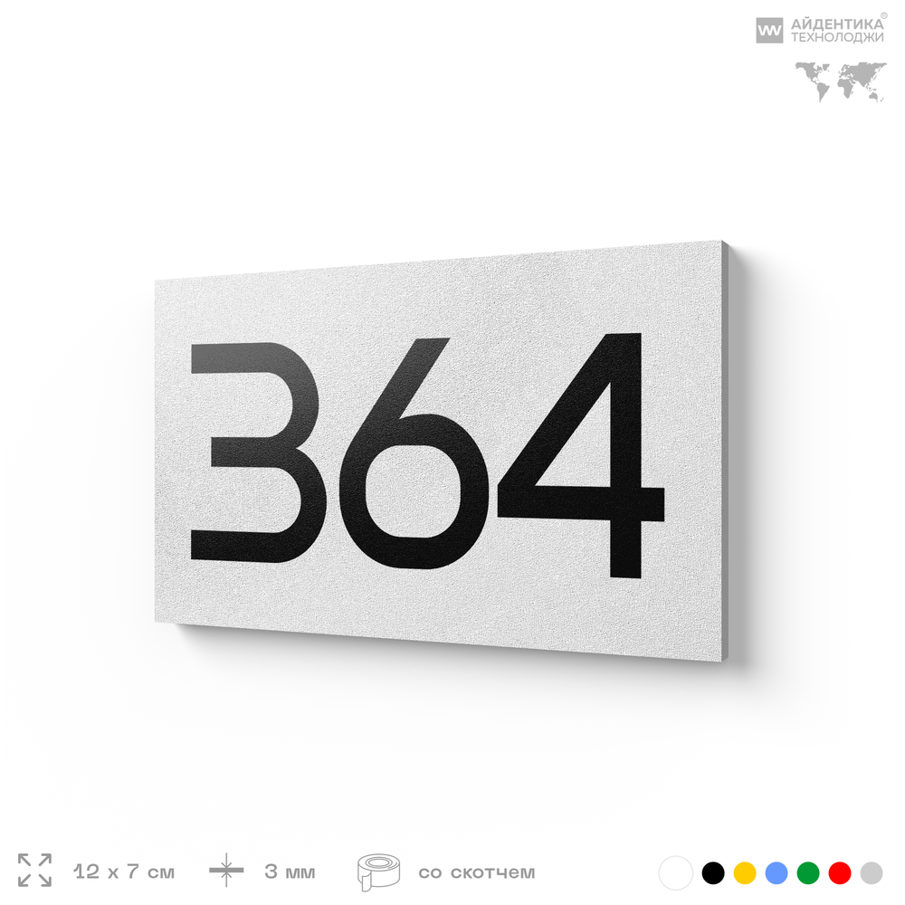 Номер на дверь 364, табличка на дверь для офиса, квартиры, кабинета, аудитории, склада, белая 120х70 мм, Айдентика Технолоджи