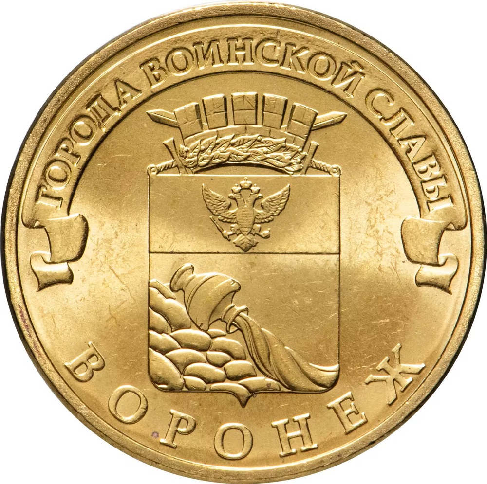 Russia 10 Rubles 2012 SPMD "Voronezh (Cities of Military Glory)", UNC