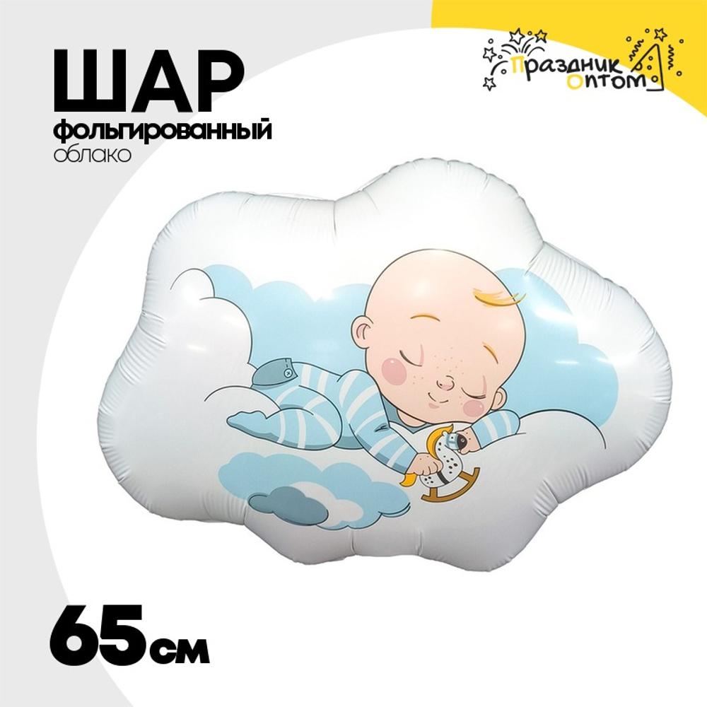 Шар Фольгированный Малыш в облаках (Голубой)
