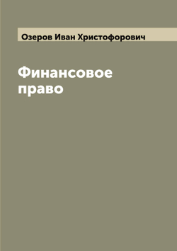 Финансовое право | Озеров Иван Христофорович