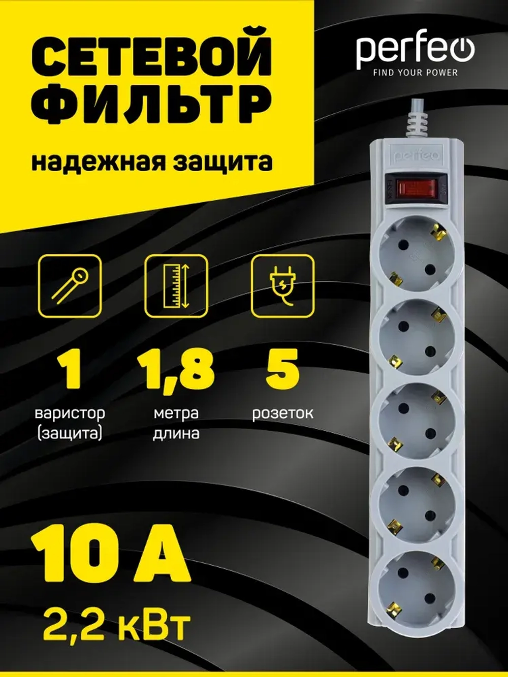 Сетевой фильтр Perfeo POWERX, 1,8м, 5 розеток, серый.