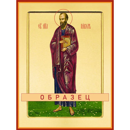 Апостол Павел