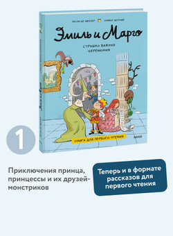 Эмиль и Марго. Страшно важная церемония. Книга для первого чтения