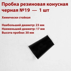 Пробки резиновые конусные черные