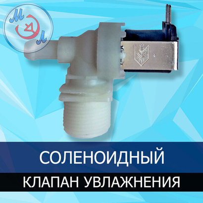 Клапан увлажнения для инкубатора соленоидный