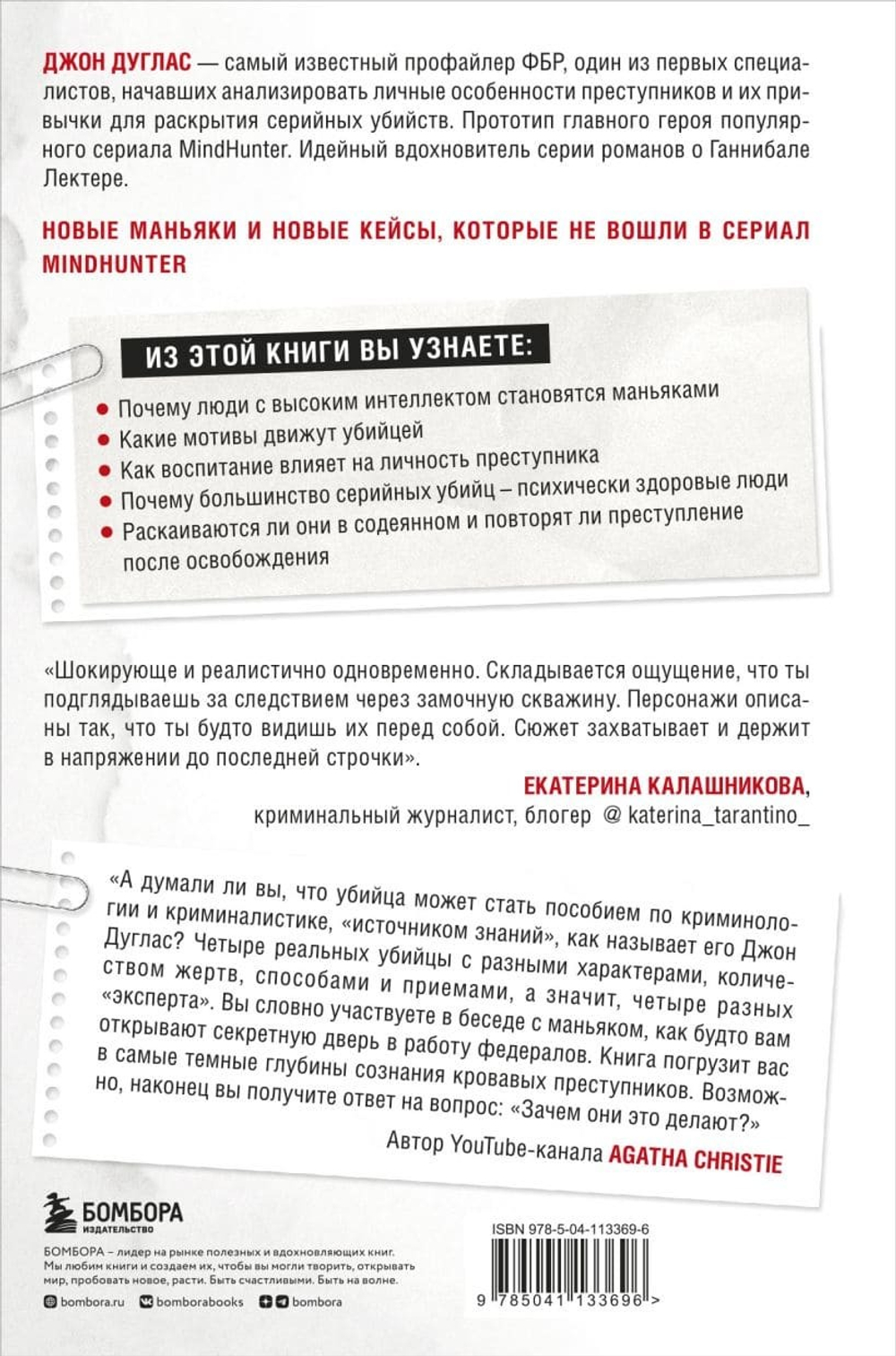 Убийца сидит напротив. Как в ФБР разоблачают серийных убийц и маньяков. Джон Дуглас, Марк Олшейкер