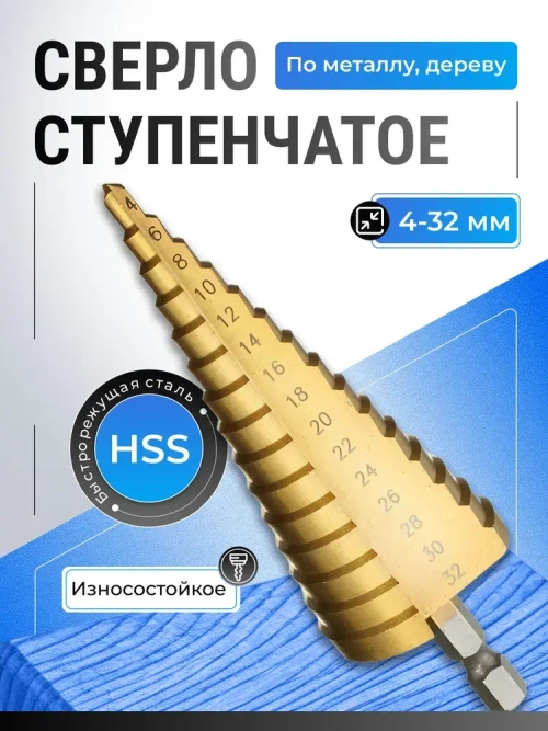Сверло ступенчатое по металлу, сверло по металлу, для отверстий 4-32 мм, с титановым покрытием