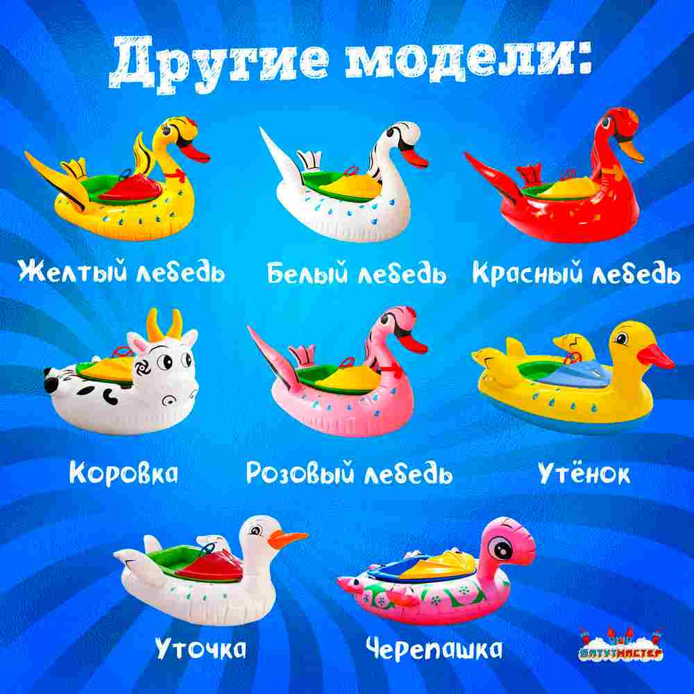 Лодка для парка аттракционов «Уточка», взрослая, на часовом механизме, 172×120×36 см