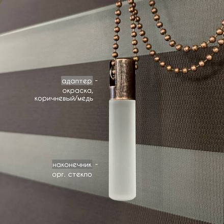 Декоративный отвес цепи или шнура управления (адаптер металл коричневый-медь/наконечник оргстекло белый матовый)