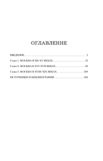 Быт и традиции Москвы XII-XIX веков