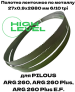 Полотно ленточное по металлу 27х0,9х2880 мм 6/10 tpi для PILOUS ARG 260, ARG 260 Plus