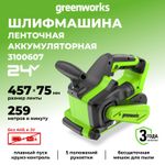 Аккумуляторная ленточная шлифовальная машина Greenworks G24BS,3100607, 24v, без АКБ и ЗУ