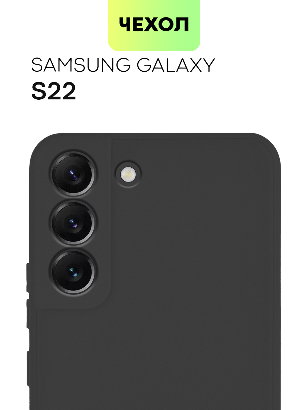 Чехол BROSCORP для Samsung Galaxy S22 оптом (арт. SS-S22-COLOURFUL-BLACK)