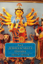 ДЕВИБХАГАВАТА-ПУРАНА в шести томах