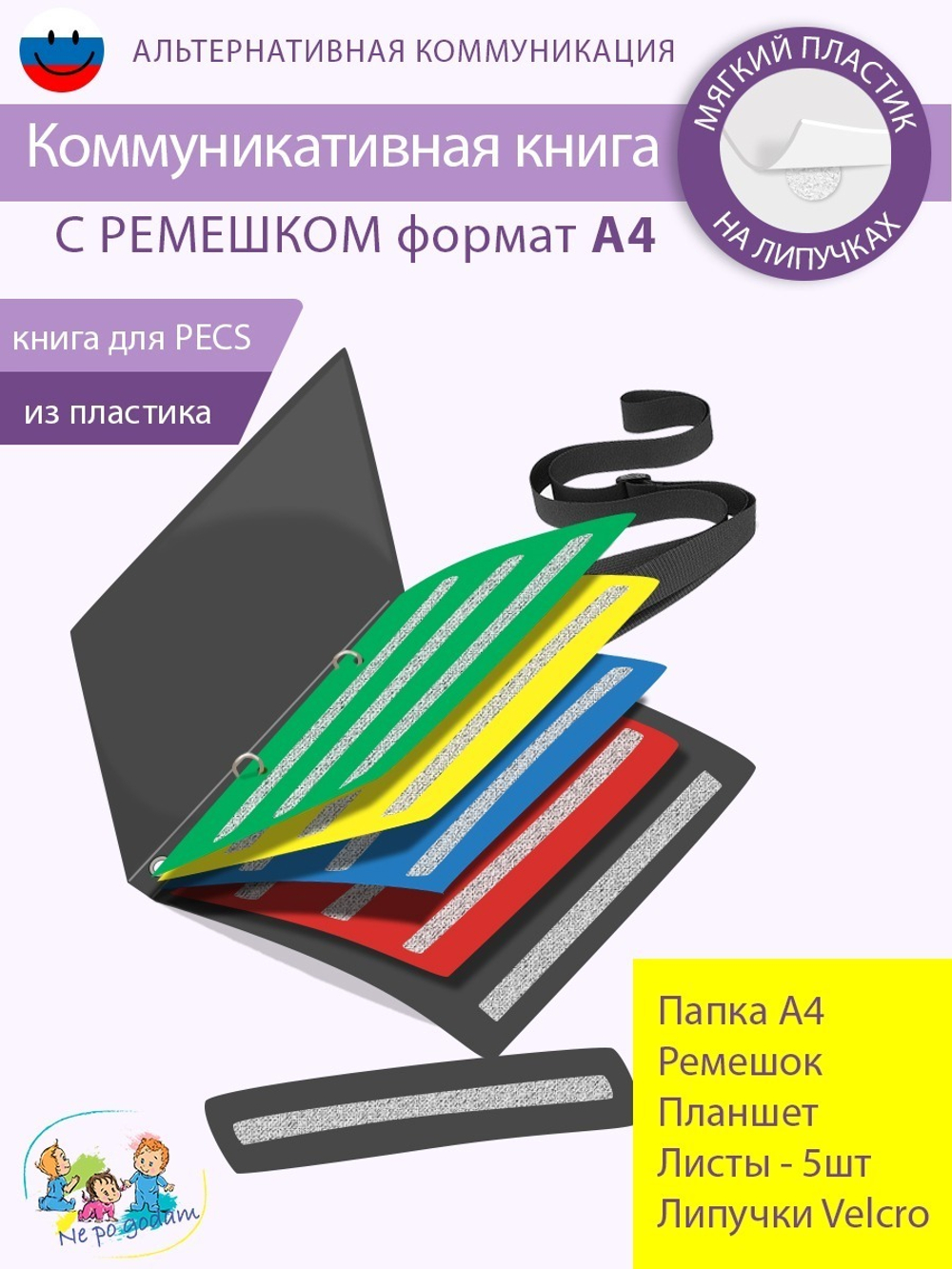 Коммуникативная книга для карточек ПЕКС/PECS А4 С РЕМЕШКОМ