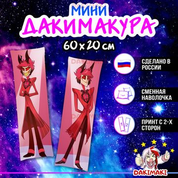 Мини дакимакура Аластор из Отель Хазбин арт. M0387, 60х20 см