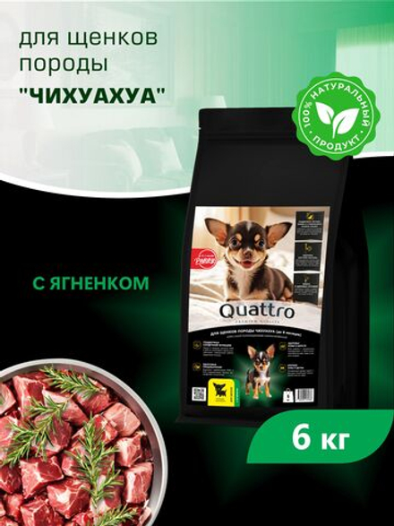 Quattro корм для щенков породы Чихуахуа, с ягненком, 6 кг, QUATTRO