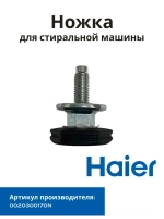 Ножка стиральной машины Haier 0020300170N